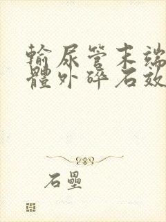 输尿管末端结石体外碎石效果好吗