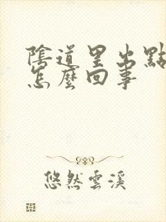 阴道里出点血是怎么回事