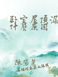 卧室屋顶漏水是什么原因