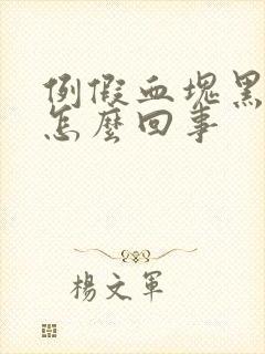 例假血块黑色是怎么回事