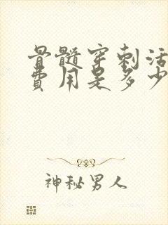 骨髓穿刺活检的费用是多少