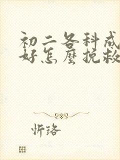 初二各科成绩不好怎么挽救