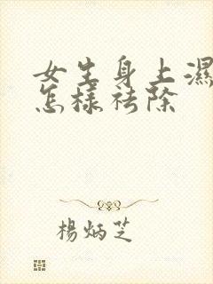 女生身上湿气重怎样祛除