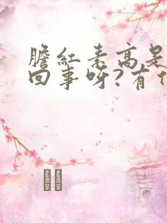 胆红素高是怎么回事呀?有什么危害?