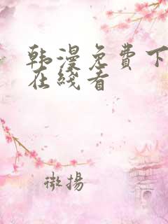 韩漫免费下拉式在线看