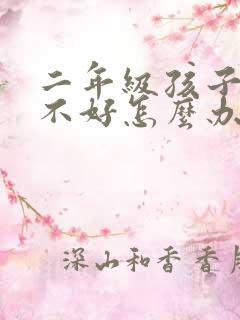 二年级孩子写字不好怎么办