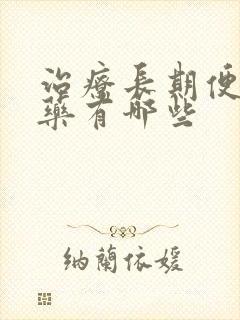 治疗长期便秘的药有哪些