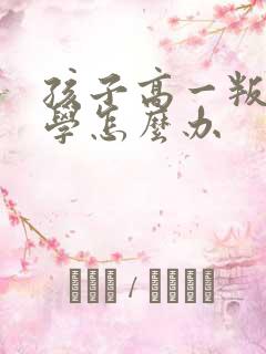 孩子高一叛逆厌学怎么办