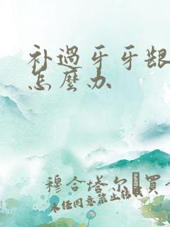 补过牙牙龈肿了怎么办