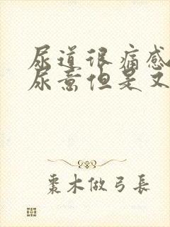 尿道很痛感觉有尿意但是又没尿