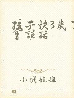 孩子快3岁了不会说话