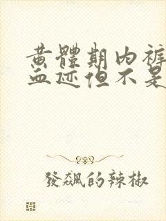 黄体期内裤上有血迹但不是月经