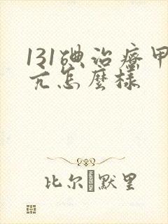 131碘治疗甲亢怎么样