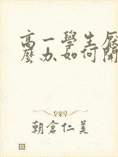 高一学生厌学怎么办如何开导孩子