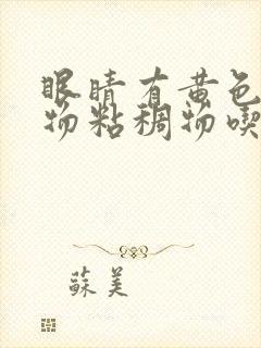 眼睛有黄色分泌物粘稠物吃什么药