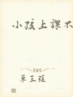 小孩上课不认真