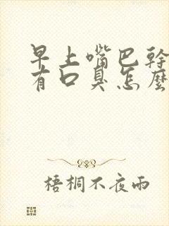 早上嘴巴干苦又有口臭怎么回事