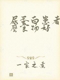 尿蛋白患者吃什么食物好