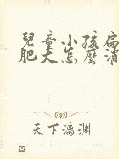 儿童小孩扁桃体肥大怎么消下去