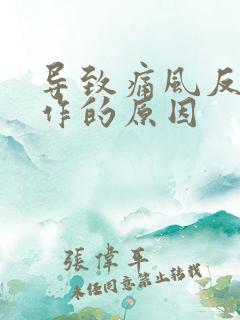 导致痛风反复发作的原因