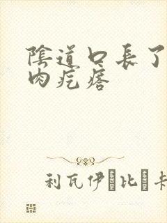 阴道口长了一些肉疙瘩