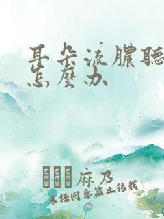 耳朵流脓听不见怎么办