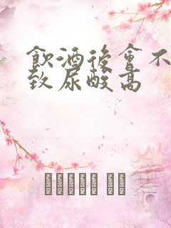 饮酒后会不会导致尿酸高