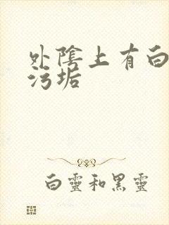 外阴上有白色的污垢