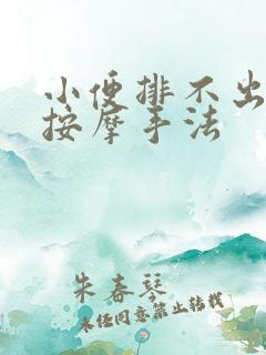 小便排不出来的按摩手法