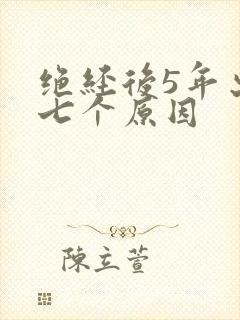 绝经后5年出血七个原因