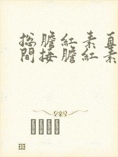 总胆红素直接和间接胆红素升高