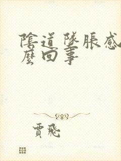 阴道坠胀感是怎么回事