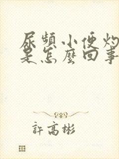 尿频小便灼热感是怎么回事