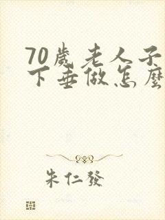 70岁老人子宫下垂做怎么治疗好得快