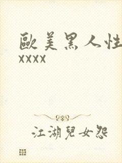 欧美黑人性猛交xxxx