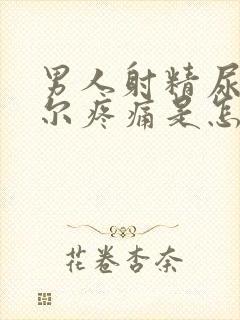 男人射精尿道偶尔疼痛是怎么回事