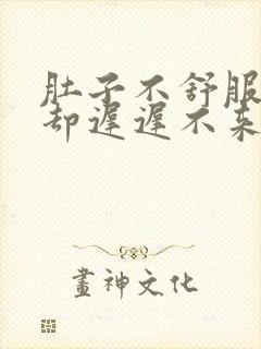 肚子不舒服姨妈却迟迟不来,怎么办