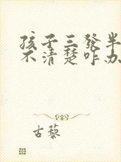 孩子三发半咬字不清楚咋办