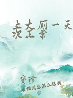 上大厕一天上几次正常