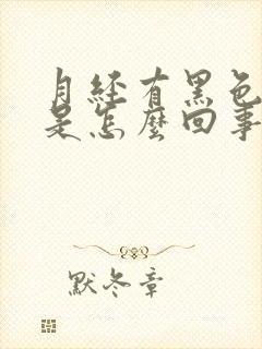 月经有黑色血块是怎么回事像肉一样