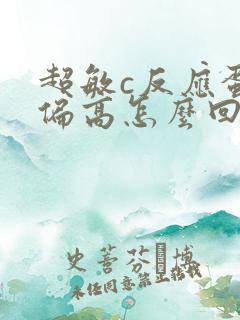 超敏c反应蛋白偏高怎么回事