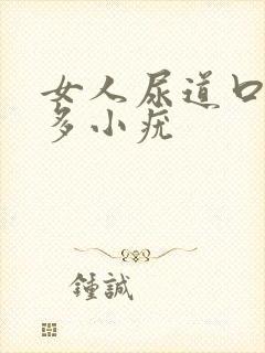 女人尿道口有好多小疣