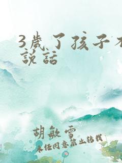 3岁了孩子不会说话