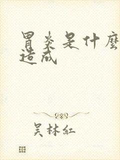 胃炎是什么原因造成