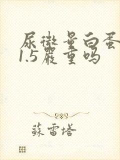 尿微量白蛋白31.5严重吗