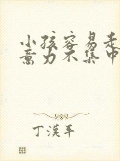 小孩容易走神注意力不集中