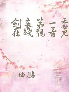 剑来第一季动漫在线观看免费完整版