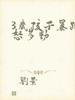 3岁孩子暴躁易怒多动