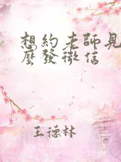 想约老师见面怎么发微信