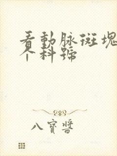 看动脉斑块挂哪个科号